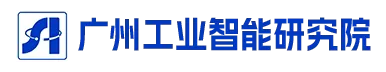 广州工业智能研究院