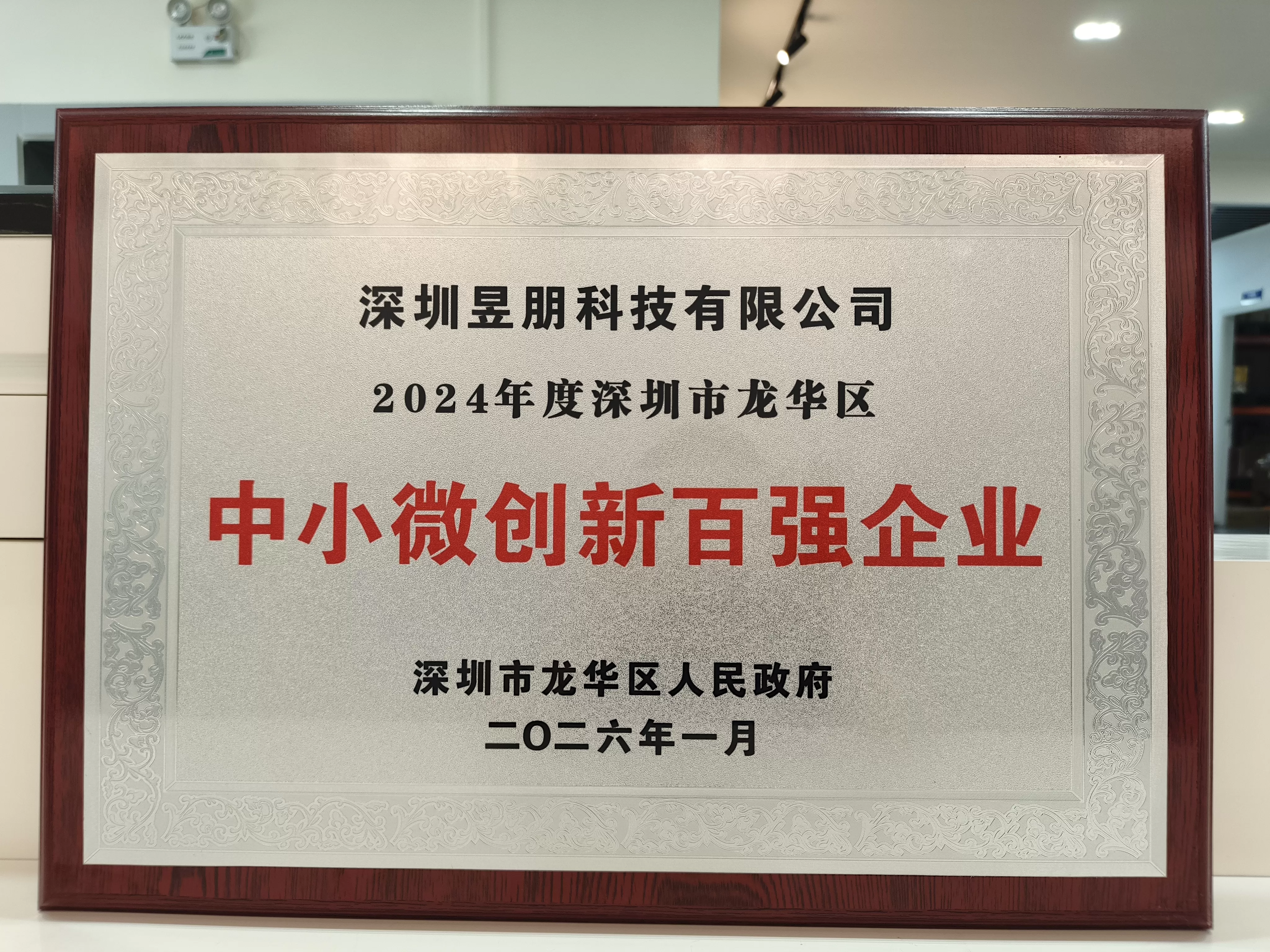 Good news! Shenzhen Yupeng Technology Co., Ltd. has been awarded one of the Top 100 Innovative Enter